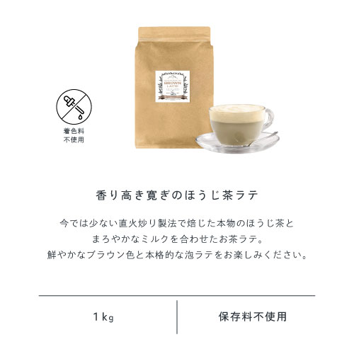 香り高き寛ぎのほうじ茶ラテ。滋賀県産ほうじ茶を直火焙煎で深い味わいにまろやかなミルクを合わせたお茶ラテ。鮮やかなブラウン色と本格的な泡ラテをお楽しみください。着色料不使用/1kg/保存料不使用。