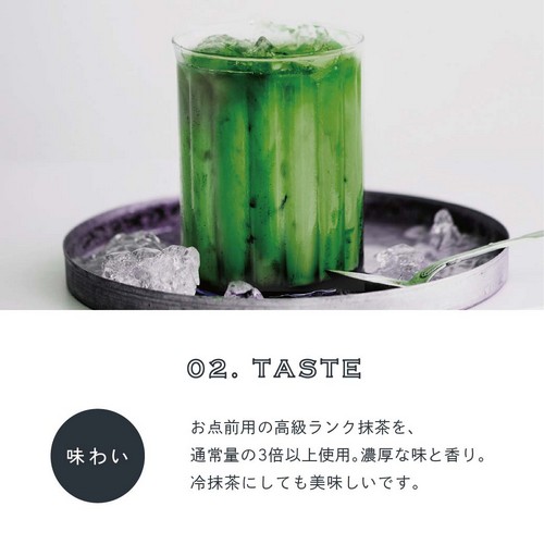 02.TASTE 味わい。お点前用の高級ランク抹茶を通常量の3倍以上使用。濃厚な味と香り。冷抹茶にしても美味しいです。