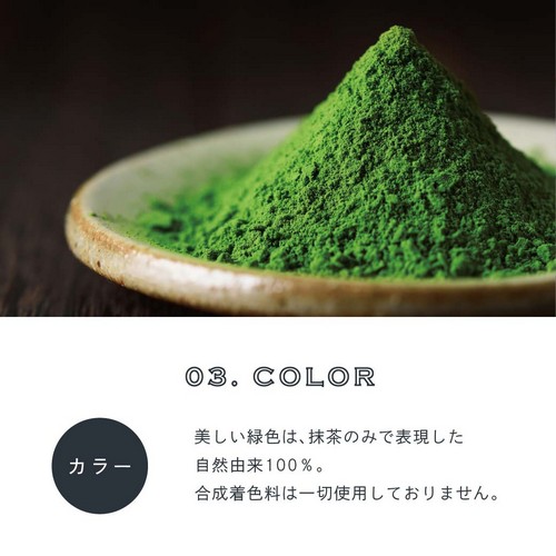 03.COLOR カラー。美しい緑色は抹茶のみで表現した自然由来100%。合成着色料は一切使用しておりません。