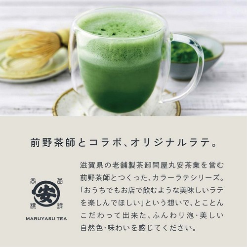 前野茶師とコラボ、オリジナルラテ。滋賀県の老舗茶卸問屋丸安茶業を営む前野茶師とつくった、カラーラテシリーズ。「おうちでもお店で飲むような美味しいラテを楽しんでほしい」という想いでとことんこだわって出来たふんわり泡・美しい自然色・味わいを感じてください。