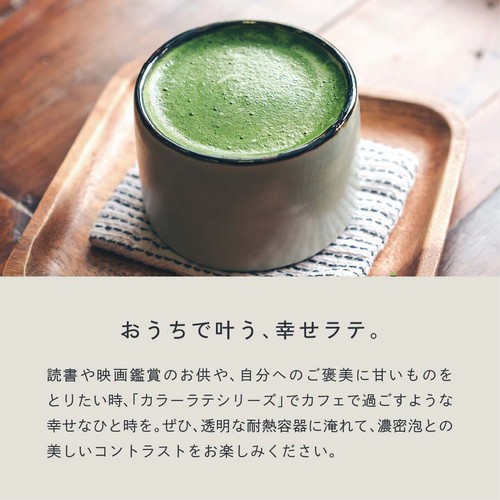 おうちで叶う、幸せラテ。読書や映画鑑賞のお供や、自分へのご褒美に甘いものをとりたい時カラーラテシリーズでカフェで過ごすような幸せなひと時を。ぜひ透明な耐熱容器に淹れて濃密泡とのコントラストをお楽しみください。