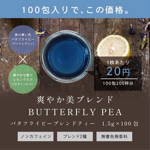 家族みんなではじめませんか?ハーブティー健康習慣。家族みんなで毎日飲みたい方に飲み易いバタフライピー・レモングラスブレンドお得な100包入りをご用意しました!1杯あたり20円。
