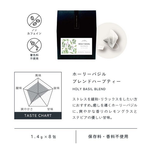 ホーリーバジルブレンド HOLY BASIL BLEND HERBAL TEA ストレスを緩和・リラックスをしたい方におすすめ。癒しを導くホーリーバジルに爽やかな香りのレモングラスとステビアの優しい甘味。ノンカフェイン・着色料不使用/1.4g×8包/保存料・香料不使用。