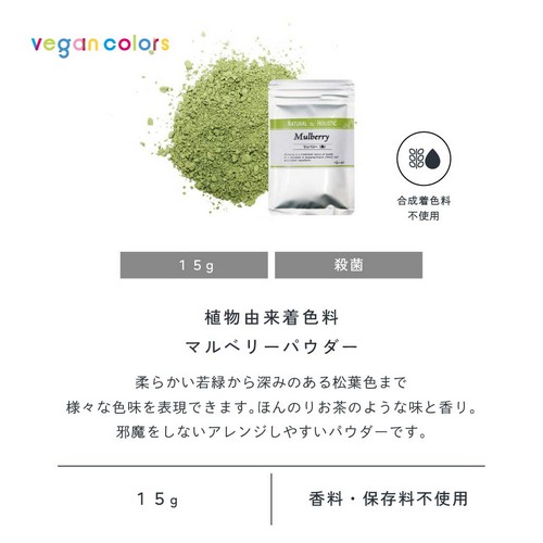 植物由来着色料マルベリーパウダー15g。柔らかい若緑から深みのある松葉色まで様々な色味を表現できます。ほんのりお茶のような味と香り。邪魔をしないアレンジしやすいパウダーです。合成着色料不使用/香料・保存料不使用。
