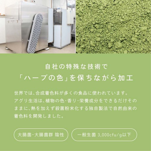 自社の特殊な技術で「ハーブの色」を保ちながら加工。世界では合成着色料が多くの食品に使われています。アグリ生活は植物の色・香り・栄養成分をできるだけそのままに、熱を加えず殺菌粉末化する独自製法で自然由来の着色料を開発しました。大腸菌・大腸菌群陰性。一般生菌3,000cfu/g以下。