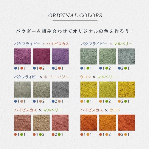 ORIGINAL COLORS パウダーを組み合わせてオリジナルの色を作ろう!
