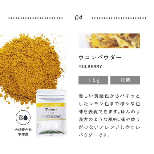 04.ウコンパウダー15g殺菌/優しい黄膚色からパキッとしたレモン色まで様々な色味を表現できます。ほんのり漢方のような風味。味や香りが少ないアレンジしやすいパウダーです。合成着色料不使用。