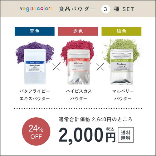 ビーガンカラーズ食品パウダー3種セット/バタフライピーエキスパウダー・ハイビスカスパウダー・マルベリーパウダー/通常合計価格2,640円のところ2,000円24%オフ送料無料。