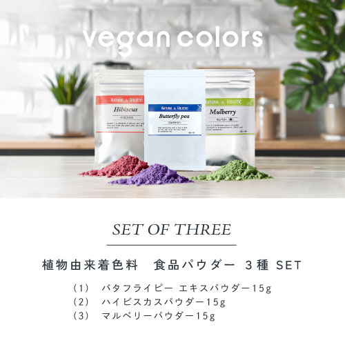 vegan colors set of three/植物由来着色料食品パウダー3種セット。1.バタフライピーエキスパウダー15g/2.ハイビスカスパウダー15g/3.マルベリーパウダー15g