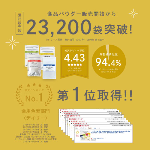 おかげさまで多くの方に選ばれています。自然素材100%カラフルフードパウダー。高評価率94.0% 楽天レビュー評価★4.42 製菓・製パン材料/食用色素ランキング 第一位5冠達成!
