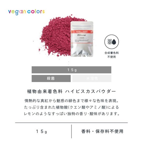 植物由来着色料バタフライピーパウダー15g殺菌。情熱的な真紅から魅惑の緋色まで様々な色味を表現。たっぷり含まれた植物酸(クエン酸やアミノ酸)によるレモンのようなすっぱい独特の香り・酸味があります。栽培期間中農薬・化学肥料不使用/合成着色料不使用/香料・保存料不使用。