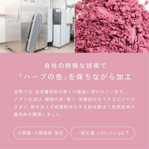 自社の特殊な技術で「ハーブの色」を保ちながら加工。世界では合成着色料が多くの食品に使われています。アグリ生活は植物の色・香り・栄養成分をできるだけそのままに、熱を加えず殺菌粉末化する独自製法で自然由来の着色料を開発しました。大腸菌・大腸菌群陰性。一般生菌3,000cfu/g以下。