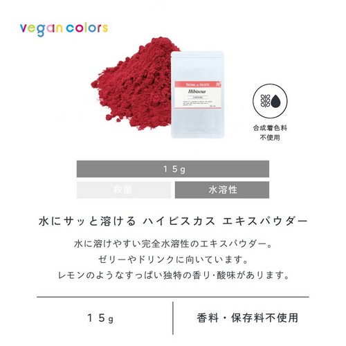 水にサッと溶けるハイビスカスエキスパウダー15g。水に溶けやすい完全水溶性のエキスパウダー。ゼリーやドリンクに向いています。レモンのようなすっぱい独特の香り・酸味があります。栽培期間中農薬・化学肥料不使用/合成着色料不使用/香料・保存料不使用。