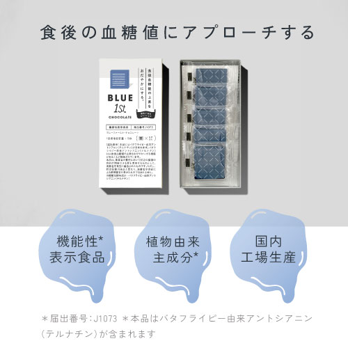 食後の血糖値にアプローチするチョコレート。機能性表示食品/植物由来主成分/国内工場生産※届出番号:J1073※本品にはバタフライピー由来アントシアニン(テルナチン)が含まれます。