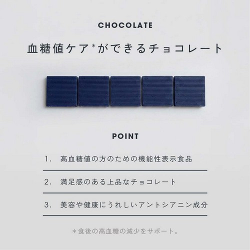 血糖値ケアができるチョコレート/POINT 1.高血糖値の方のための機能性表示食品/2.満足感のある上品なチョコレート/3.美容や健康にうれしいアントシアニン成分。