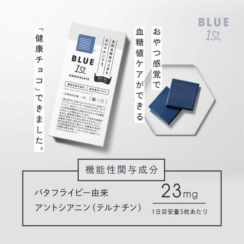 おやつ感覚で血糖値ケアができる「健康チョコ」できました。機能性関与成分:バタフライピー由来アントシアニン(テルナチン)1日目安量5枚あたり23mg。