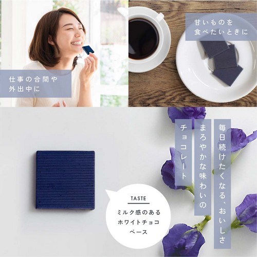 仕事の合間や外出中に/甘いものを食べたいときに/毎日続けたくなるおいしさ、まろやかな味わいのチョコレート。ミルク感のあるホワイトチョコレートベース。