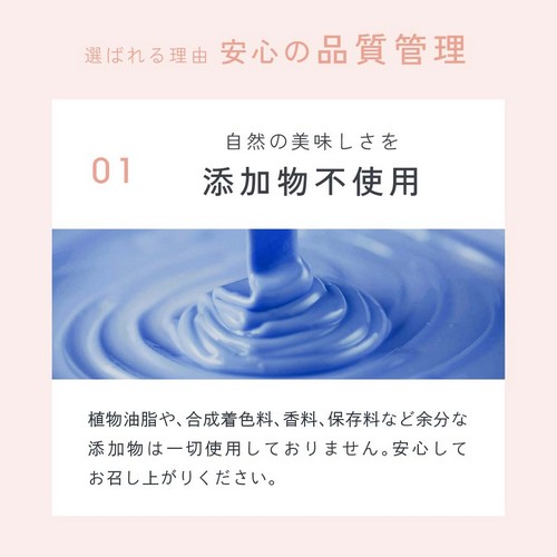 選ばれる理由/安心の品質管理/01自然の美味しさを添加物不使用。植物油脂や合成着色料、香料、保存料など余分な添加物は一切使用しておりません。安心してお召し上がりください。