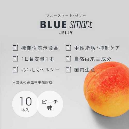 ブルースマート・ゼリー/機能性表示食品/中性脂肪抑制ケア/1日目安量1本/自然由来主成分/おいしくヘルシー/国内生産/10本入・ピーチ味。