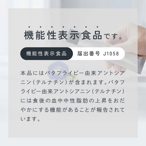 ブルースマート・ティーは機能性表示食品です。機能性表示直品届出番号J1058。本品にはバタフライピー由来アントシアニン(テルナチン)が含まれます。バタフライピー由来アントシアニン(テルナチン)には食後の血中中性脂肪の上昇をおだやかにする機能があることが報告されています。