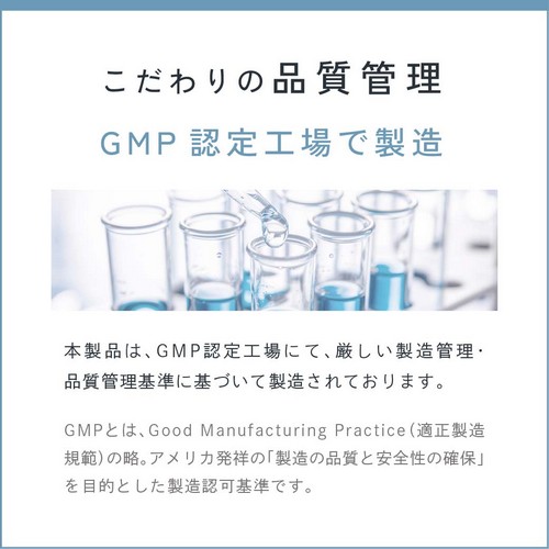こだわりの品質管理/GMP認定工場で製造/本製品はGMP認定工場にて厳しい製造管理・品質管理基準に基づいて製造されております。GMPとはGood Manufacturing Practice(適正製造規範)の略。アメリカ発祥の「製造の品質と安全性の確保」を目的とした製造認可基準です。
