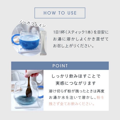 HOW TO USE 1日1杯(スティック1本)を目安にお湯に溶かしよくかき混ぜてお召し上がりください。POINTしっかり飲みほすことで実感につながります。溶け切らず粉が残ったときは再度お湯か水を注いで溶かし粉を残さず全てお飲みください。