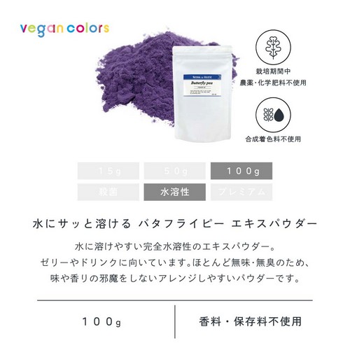 水にサッと溶けるバタフライピーエキスパウダー100g。水に溶けやすい完全水溶性のエキス。ゼリーやドリンクに向いています。ほとんど無味無臭のため味や香りの邪魔をしないアレンジしやすいパウダーです。栽培期間中農薬・化学肥料不使用/合成着色料不使用/香料・保存料不使用。