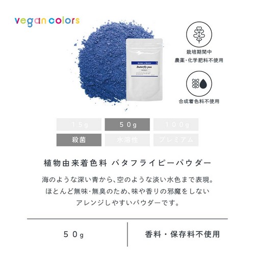 植物由来着色料バタフライピーパウダー50g殺菌。海のような深い青から空のような淡い水色まで表現。ほとんど無味無臭のため味や香りの邪魔をしないアレンジしやすいパウダーです。栽培期間中農薬・化学肥料不使用/合成着色料不使用/香料・保存料不使用。