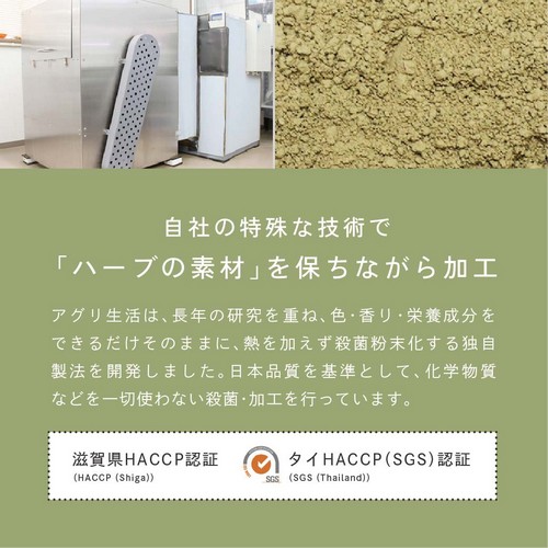 自社の特殊な技術で「ハーブの素材」を保ちながら加工。アグリ生活は長年の研究を重ね、色・香り・栄養成分をできるだけそのままに熱を加えず殺菌粉末化する独自製法を開発しました。日本品質を基準として、化学物質などを一切使わない殺菌・加工を行っています。滋賀県HACCP認証・タイHACCP認証。