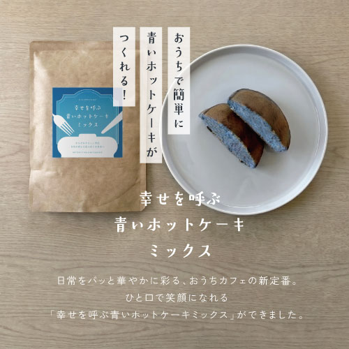 おうちで簡単に追いホットケーキがつくれる!幸せを呼ぶ青いホットケーキミックス。日常をパッと華やかに彩る、おうちカフェの新定番。ひと口で笑顔になれる幸せを呼ぶ青いホットケーキミックスができました。