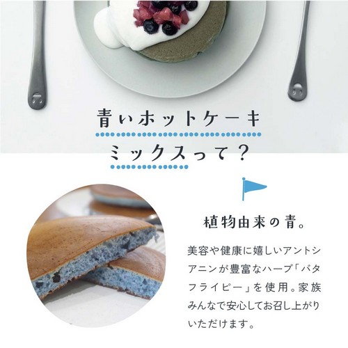 青いホットケーキミックスって?植物由来の青。美容や健康にうれしいアントシアニンが豊富なハーブバタフライピーを使用。家族みんなで安心してお召し上がりいただけます。