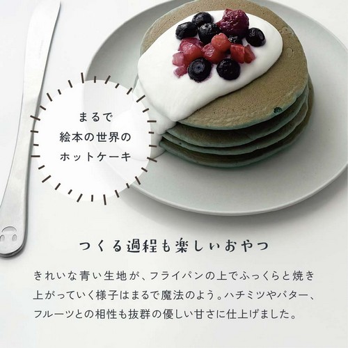 まるで絵本の世界のホットケーキ。つくる過程も楽しいおやつ。きれいな青い生地がフライパンの上でふっくらと焼き上がっていく様子はまるで魔法のよう。ハチミツやバター、フルーツとの相性も抜群の優しい甘さに仕上げました。