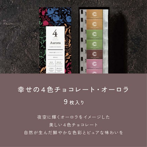 幸せの4色チョコレート・オーロラ9枚入り/夜空に輝くオーロラをイメージした美しい4色チョコレート。自然が生んだ鮮やかな色彩とピュアな味わいを。