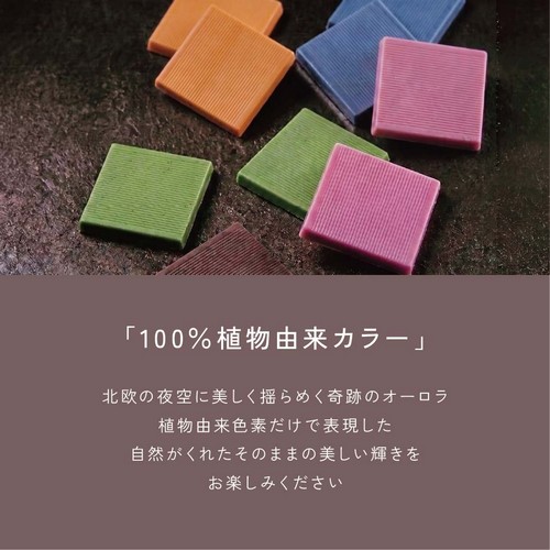 「100%植物由来カラー」北欧の夜空に美しく揺らめく奇跡のオーロラ/植物由来色素だけで表現した自然がくれたそのままの美しい輝きをお楽しみください。