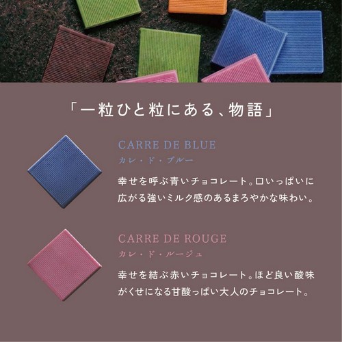 「一粒ひと粒にある、物語」カレ・ド・ブルー/幸せを呼ぶ青いチョコレート。口いっぱいに広がる強いミルク感のあるまろやかな味わい。カレ・ド・ルージュ/幸せを結ぶ赤いチョコレート。ほど良い酸味がくせになる甘酸っぱい大人のチョコレート。