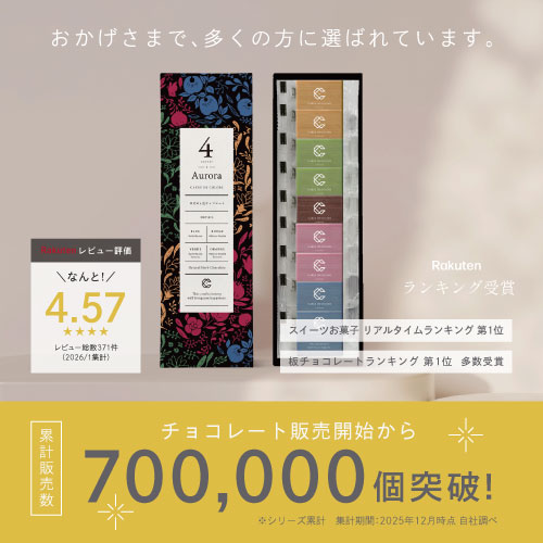 おかげさまで多くの方に選ばれています。楽天レビュー評価4.57/板チョコリアルタイムランキング第一位/チョコレート販売開始から700,000個突破!