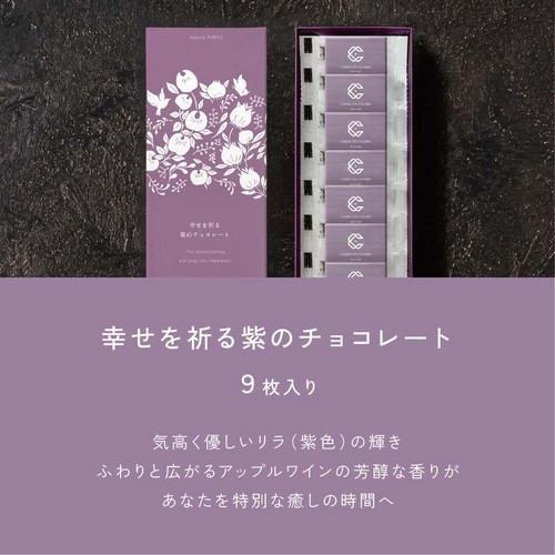 幸せを祈る紫のチョコレート9枚入り/気高く優しいリラ(紫色)の輝き。ふわりと広がるアップルワインの芳醇な香りがあなたを特別な癒しの時間へ。