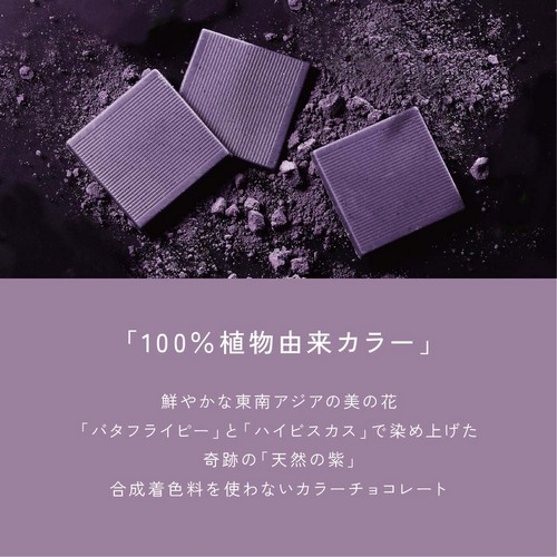 「100%植物由来カラー」鮮やかな東南アジアの美の花「バタフライピー」と「はいびすかす」で染め上げた奇跡の「天然の紫」合成着色料を使わないカラーチョコレート。