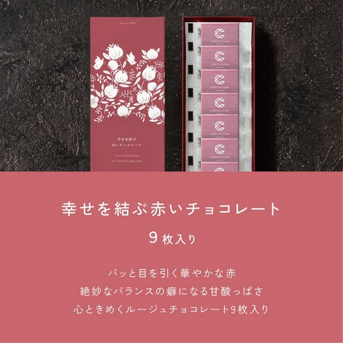 幸せを結ぶ赤いチョコレート9枚入り/パッと目を引く華やかな赤/絶妙なバランスの癖になる甘酸っぱさ/心ときめくルージュチョコレート9枚入り。