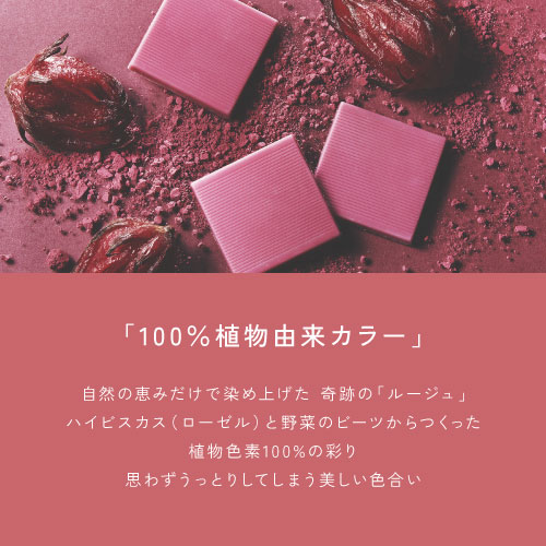 「100%植物由来カラー」自然の恵みだけで染め上げた奇跡の「ルージュ」/ハイビスカス(ローゼル)と野菜のビーツからつくった植物色素100%の彩り/思わずうっとりしてしまう美しい色合い