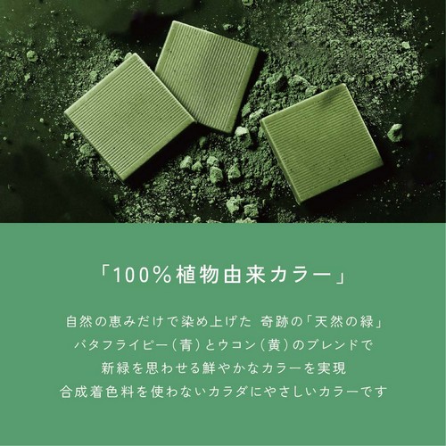 「100%植物由来カラー」自然の恵みだけで染め上げた奇跡の「天然の緑」バタフライピー(青)とウコン(黄)のブレンドで新緑を思わせる鮮やかなカラーを表現。合成着色料を使わないカラダにやさしいカラーです。