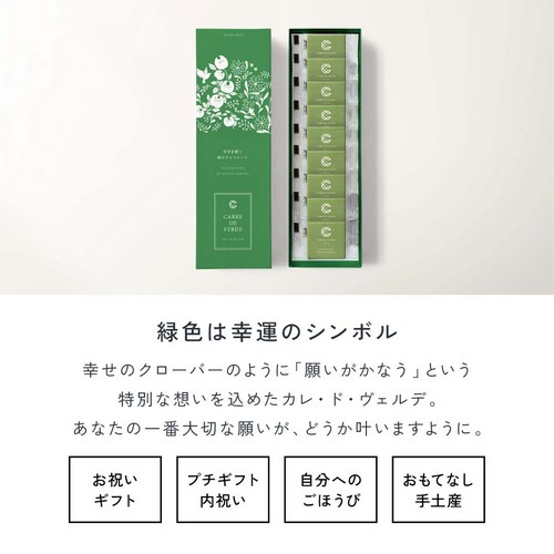 緑色は幸運のシンボル/幸せのクローバーのように「願いが叶う」という特別な想いを込めたカレ・ド・ヴェルデ。あなたの一番大切な願いがどうか叶いますように。お祝いギフト・プチギフト内祝い・自分へのごほうび・おもてなし手土産。