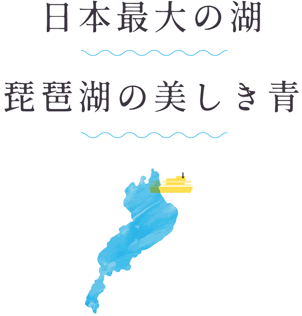日本最大の湖　琵琶湖の美しき青