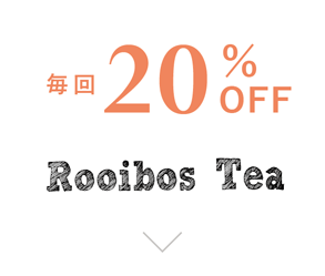 毎回20％OFF　Rooibos Tea