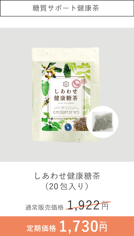 糖質サポート健康茶　しあわせ健康糖茶（20包入り）通常販売価格1922円　定期価格1730円
