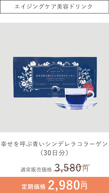 エイジングケア美容ドリンク　幸せを呼ぶ青いシンデレラコラーゲン（30日分）通常販売価格3580円　定期価格2980円