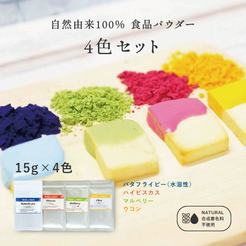 自然由来100％食品パウダー3色セット　15g×4色　バタフライピー（水溶性）・ハイビスカス・マルベリー・ウコン　合成着色料不使用