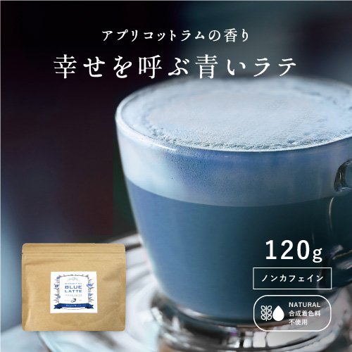 アプリコットラムの香り　幸せを呼ぶ青いラテ　120g　ノンカフェイン　合成着色料不使用
