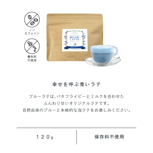 おうちで本格泡幸せの「青いラテ」。美容成分を含む青いバタフライピーハーブとまろやかなミルクを合わせました。前野茶師と共同開発。滋賀県老舗茶問屋「丸安茶業」を営む前野茶師とつくった最高のカラーラテ誕生！