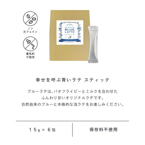 幸せを呼ぶ青いラテスティック。ブルーラテはバタフライピーとミルクを合わせたふんわり甘いオリジナルラテです。自然由来のブルーと本格的な泡ラテをお楽しみください。ノンカフェイン・着色料不使用/15g×6包/保存料・香料不使用。